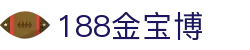 188金宝博 - 188金宝博官方网站 - 188BET